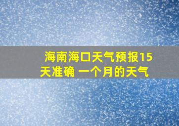 海南海口天气预报15天准确 一个月的天气